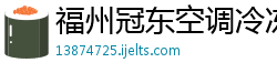 福州冠东空调冷冻设备有限公司